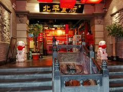门面-北平食府.北京烤鸭(亦庄店)