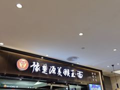 -豫楚源美猴王·面(武商广场店)