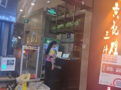 -黄记煌三汁焖锅(王府井店)