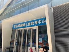 -美吉姆(吴江远洋未来广场店)