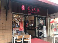 门面-朱洪元苏式面馆(绿宝广场店)