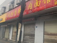 门面-薛记襄阳香辣牛肉面(平安路店)