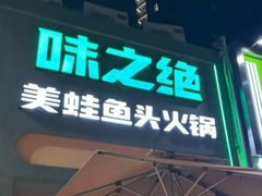 -味之绝·美蛙鱼头火锅(科巷店)