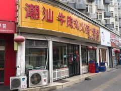 -广味鲜潮汕牛肉火锅(延安三路店)