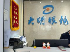 -大明眼镜(方庄店)