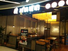 门面-川锅哎哟·麻辣香锅(国大城市广场店)