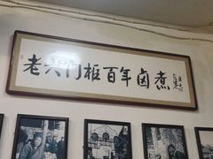 -六爷门框百年卤煮