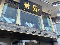-怡园饭店-餐厅(四望亭店)