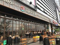 -花海牛火锅(泰合店)