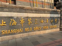 -上海市第三女子中学