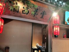 -农耕记·湖南土菜(龙岗熙和园店)