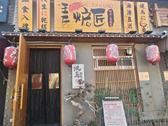 -王氏炉匠·烧鸟放题自助(三里屯店)