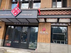 门面-牛上牛吊炉烧烤(红旗大街店)