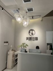 -美丽田园
