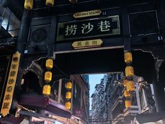 -捞沙巷