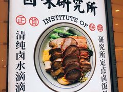 -狮头牌卤味研究所·卤味饭(花城汇南区店)