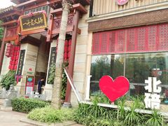 门面-一斗火锅·招财羊毛肚(北温泉九号店)