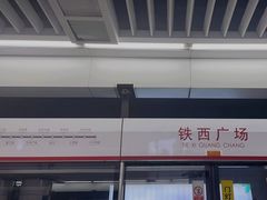 -铁西广场(地铁站)