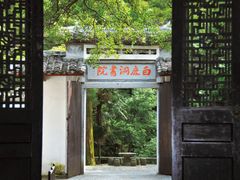 -白鹿洞书院