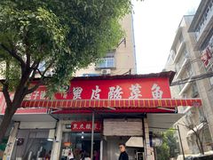 门面-黑皮酸菜鱼(绣花巷店)