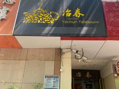 门面-冶春茶社(星汉大厦店)