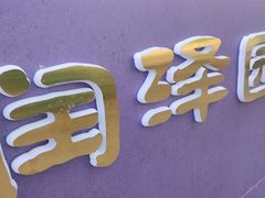 -润泽园饭庄(中山路店)