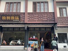 -原製原味(普陀山磐龙店)