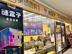 -谜盒子奇幻密室(南屏店)