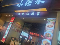 -小柴米·传统江西菜(八一广场店)