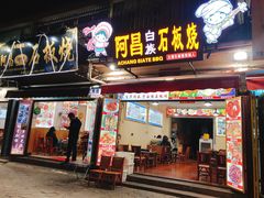 门面-阿昌白族石板烧(大理古城店)