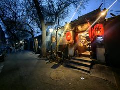 -束河人家(南锣鼓巷店)