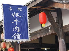 门面-袁记花椒鸭