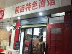 门面-秦之味陕西特色面馆(中华路店)