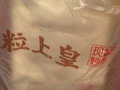 -粒上皇(淮河路步行街店)