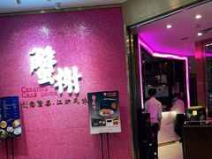 -蟹榭(静安寺晶品商场店)