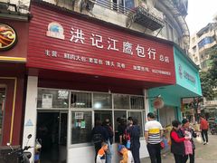 门面-洪记江鹰包行总店