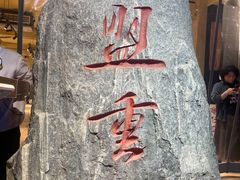 -盟重烧烤(高正街店)