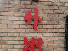 -老外街