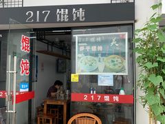 门面-217笋干馄饨