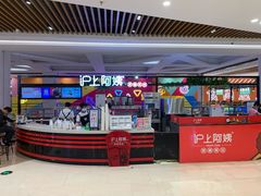 -沪上阿姨鲜果茶(世纪金源店)