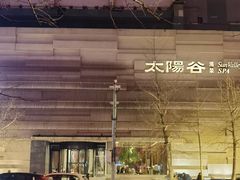 -太阳谷汤泉(市府店)