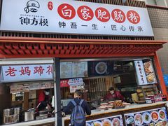 -钟方模白家肥肠粉(春熙店)