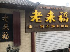 -老来福·非遗酸汤兔(凯旋路店)