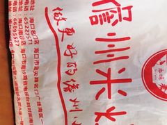 -椰小调.儋州米烂(名门店)