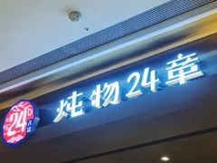 -炖物24章·顺时轻养茶(杭州大厦店)