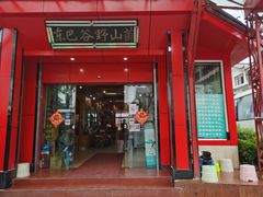 门面-东巴谷野生菌火锅餐厅