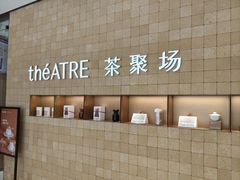 -théATRE 茶聚场(王府中環店)