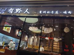 门面-黔大人·贵州花溪牛肉粉(宝能太古城店)