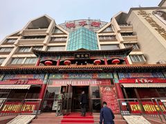 -狗不理(山东路总店)