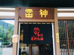 门面-雷神拉面(财富中心玉米楼店)